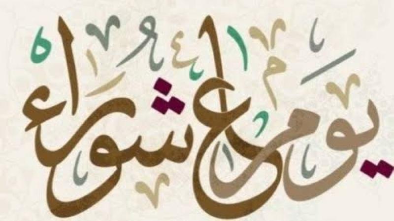يوم عاشوراء