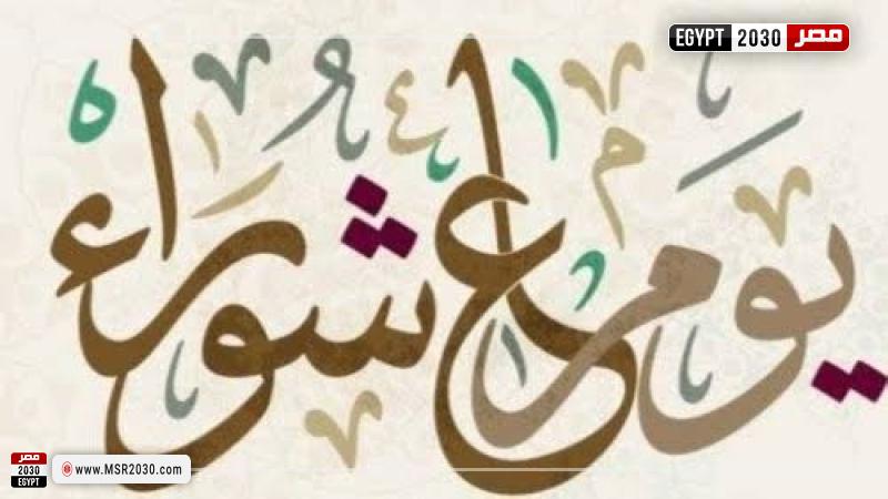 يوم عاشوراء