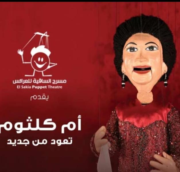 الخميس.. حفلتين لأم كلثوم على مسرح ساقية الصاوي