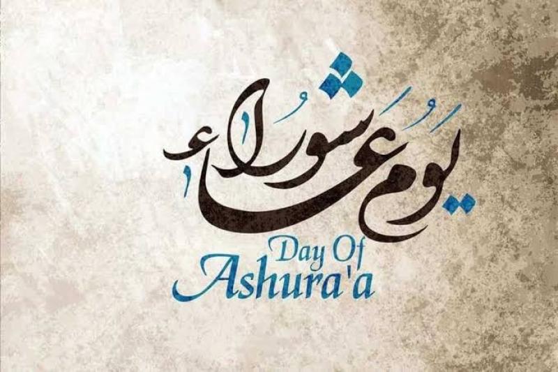 يوم عاشوراء 2023.. متى وما هو فضل صيامه؟