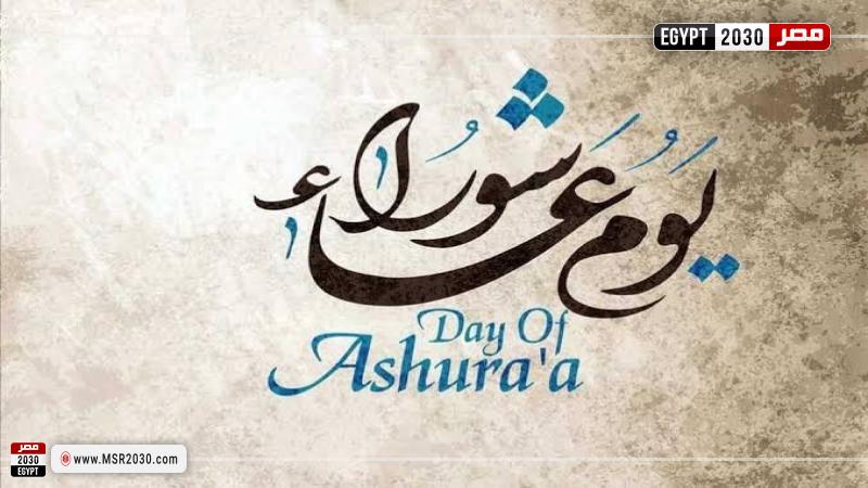 يوم عاشوراء