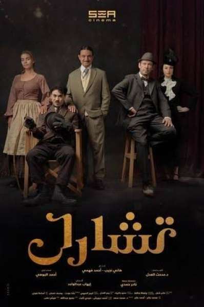 مسرحية تشارلى