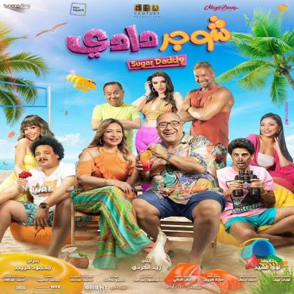 تعرف على موعد عرض فيلم «شوجر دادي» على شاهد
