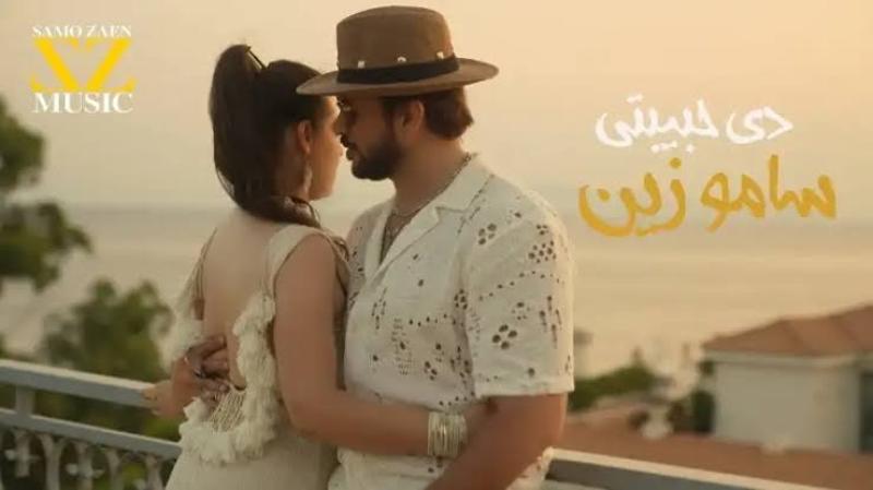 بعد غياب.. سامو زين يطرح أحدث أغانيه ”دي حبيبتي”