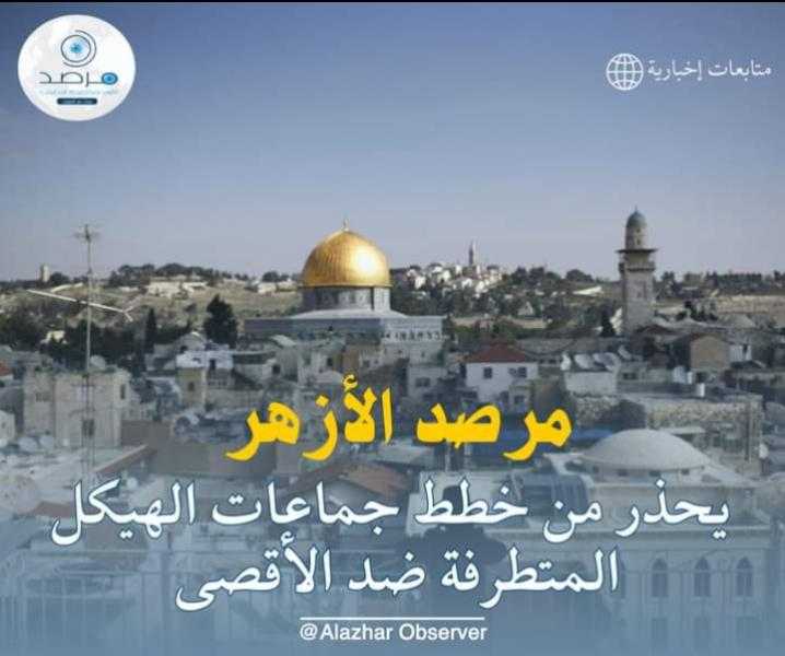مرصد الأزهر يحذر من خطط جماعات الهيكل المتطرفة ضد الأقصى