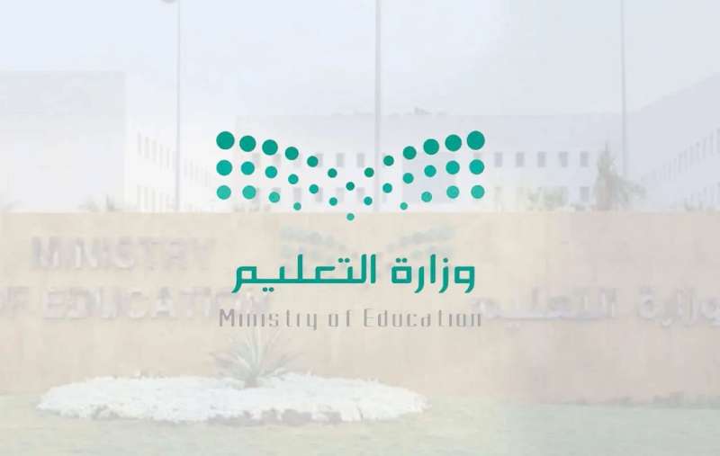 وزارة التعليم السعودية 