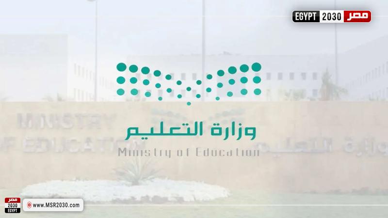 وزارة التعليم السعودية