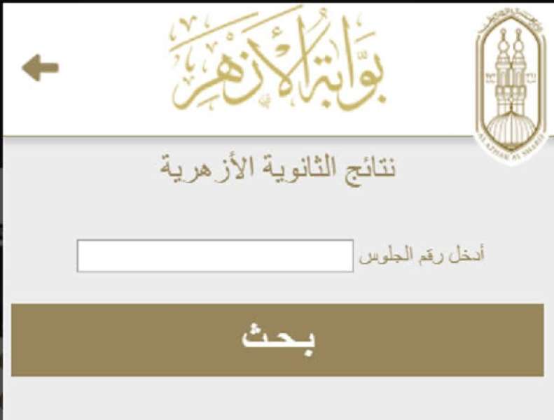 نتيجة الثانوية الازهرية 2023 بوابة الازهر