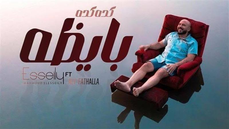 كده كده بايظة .. محمود العسيلي يطرح أحدث أغانيه