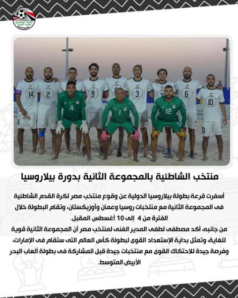 منتخب الشاطئية بالمجموعة الثانية بدورة بيلاروسيا