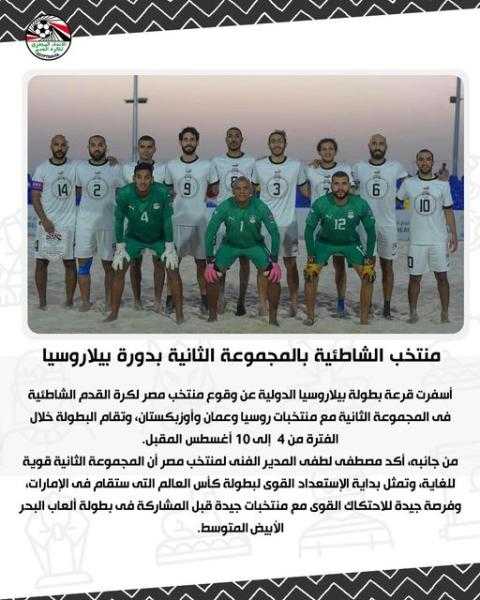 منتخب الشاطئية بالمجموعة الثانية بدورة بيلاروسيا