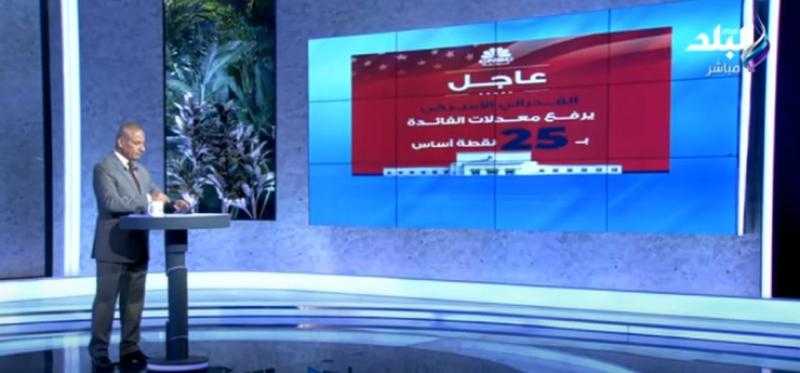 «قرار سلبي».. شاهد| تعليق ناري لـ أحمد موسى بعد رفع سعر الفائدة