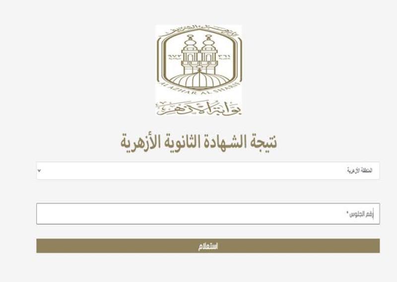 رابط نتيجة الثانوية الأزهرية 2023