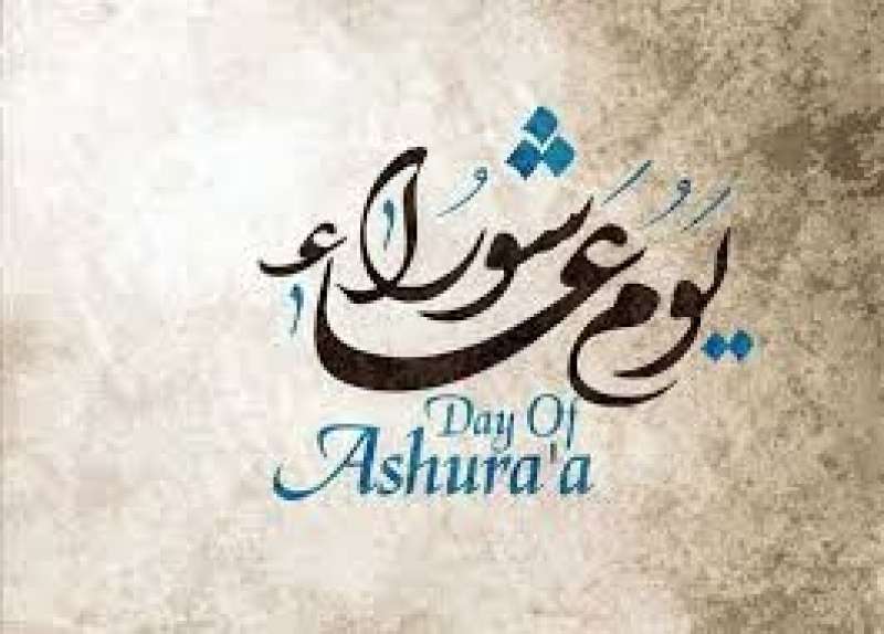يوم عاشوراء 