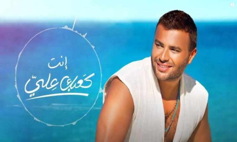 رامي صبري يطرح «كعبك عِلي» والجمهور يعلق: « عالمي واختراعاته مبهرة»