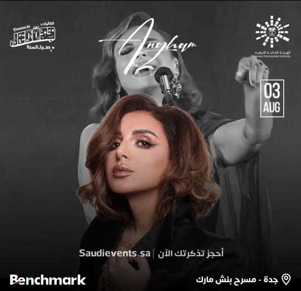 بعد دقائق من طرحها.. تذاكر حفل أنغام في جدة توشك على النفاد والجمهور يطالب بزيادة عدد المقاعد