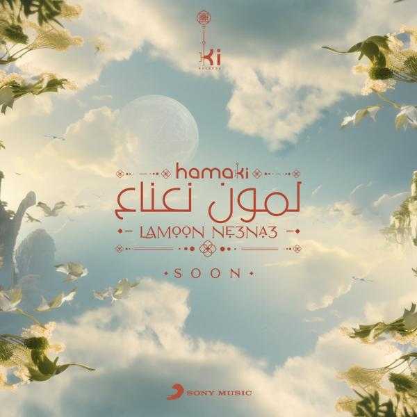 «لمون نعناع» لـ حماقي تقترب من تحقيق 4 مليون مشاهدة على يوتيوب