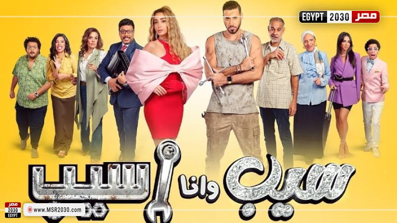 سيب وانا اسيب الحلقة ٣