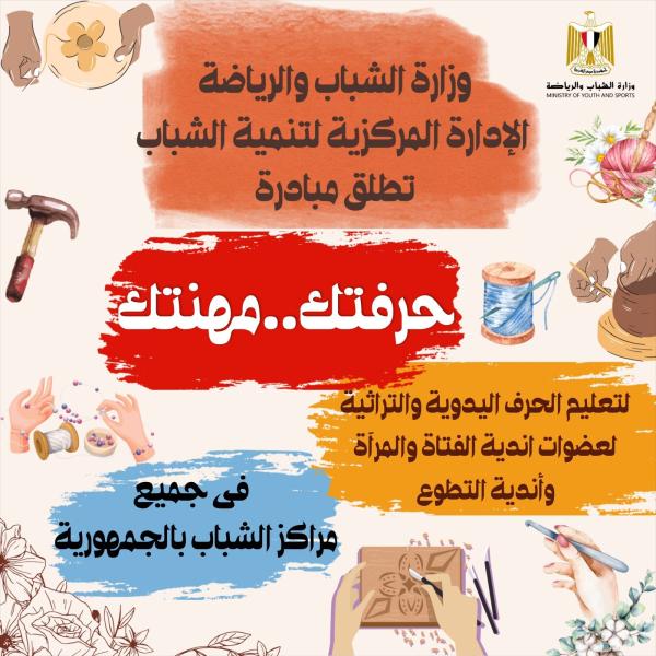 ”الشباب والرياضة” تعلن عن انطلاق مبادرة ”حرفتك ...مهنتك”