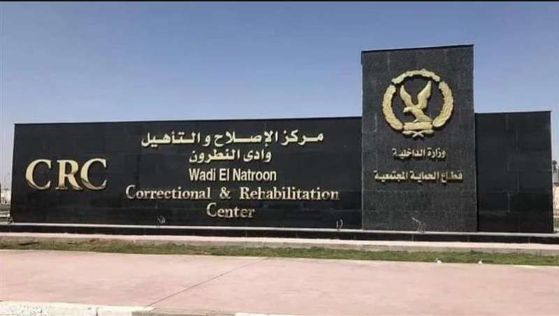 مراكز الإصلاح والتأهيل