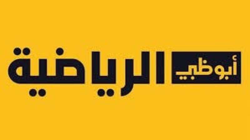 أبوظبي الرياضية 