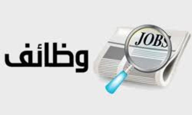 وظائف خالية - صورة تعبيرية