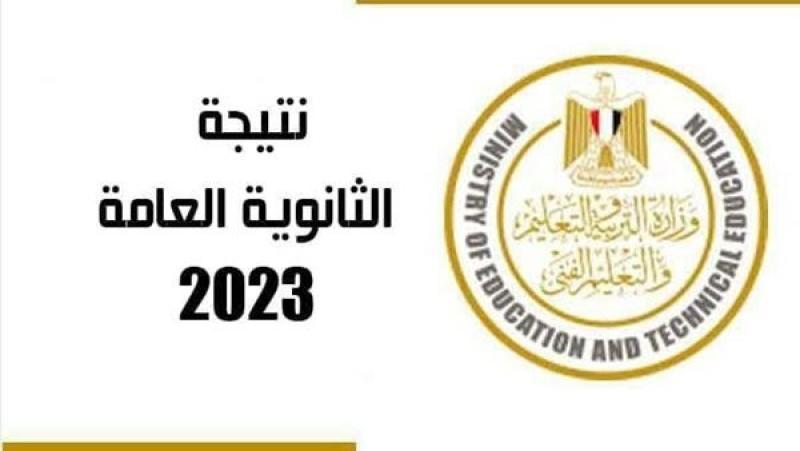 نتيجة الثانوية العامة 