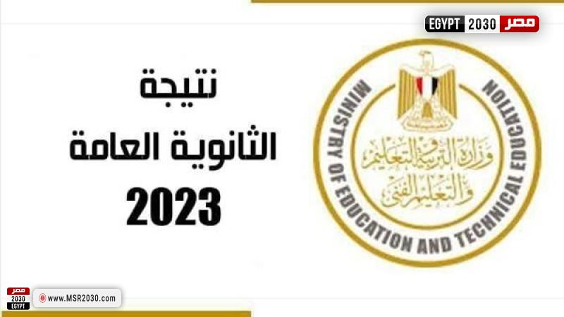 نتيجة الثانوية العامة
