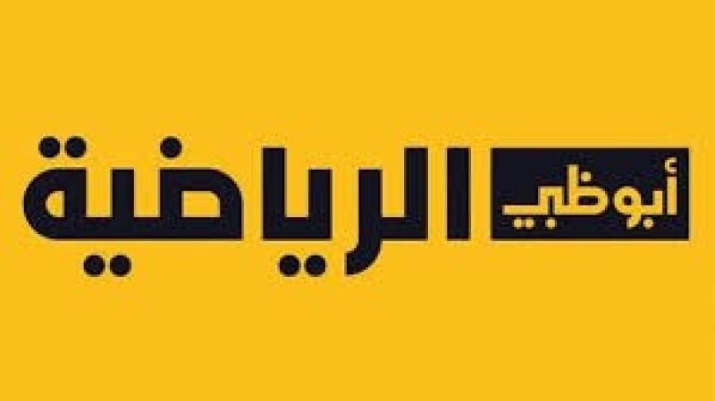 قناة أبو ظبي