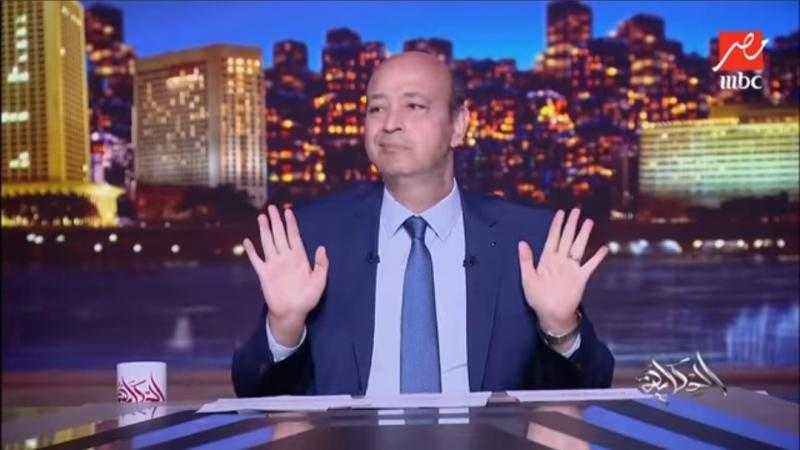 عاجل.. توقف برنامج الإعلامي عمرو أديب لهذا السبب
