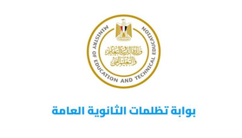 بوابة تظلمات الثانوية العامة