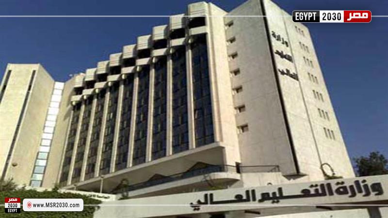 وزارة التعليم العالي