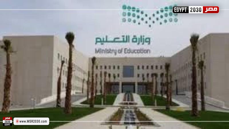 وزارة التعليم
