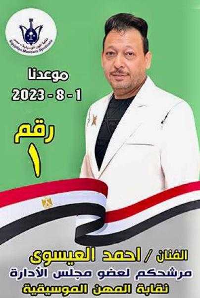 أحمد العيسوي يفوز في انتخابات مجلس إدارة نقابة الموسيقيين