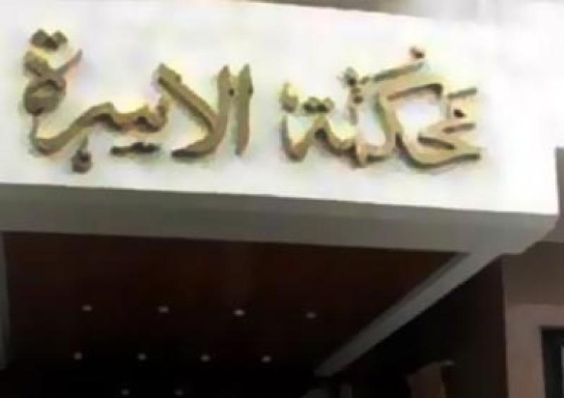 محكمة الأسرة  