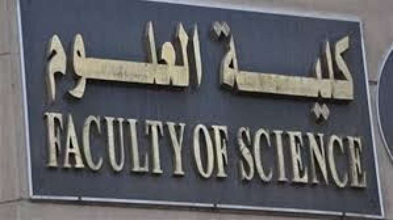 كلية العلوم 