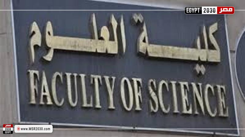 كلية العلوم