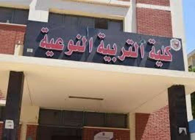 كلية التربية النوعية 
