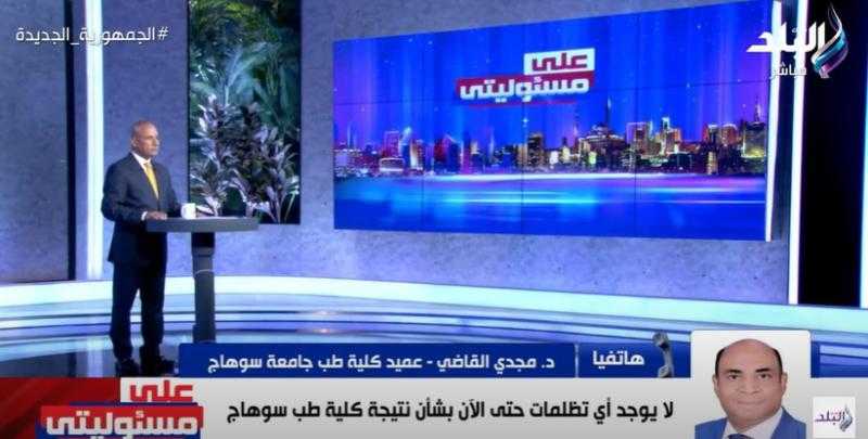 حقيقة رسوب 61% من طلاب الفرقة الأولى في طب سوهاج - فيديو