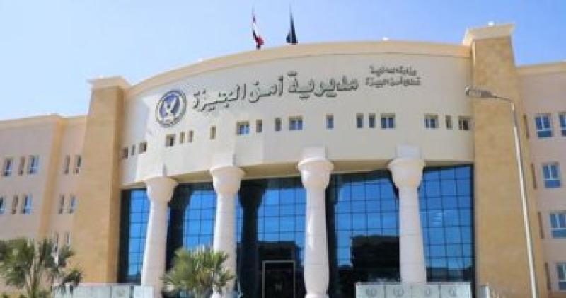 مديرية أمن الجيزة 