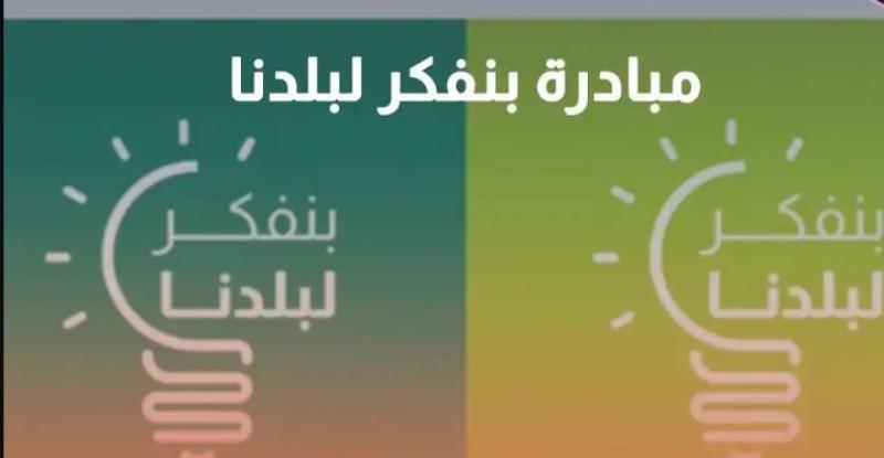 تعرف على مستهدفات مبادرة ”بنفكر لبلدنا”.. فيديو