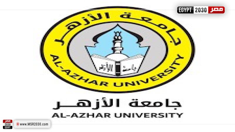 جامعة الأزهر