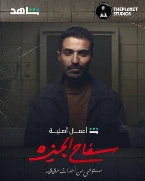طرح البرومو الرسمي لمسلسل ”سفاح الجيزة”