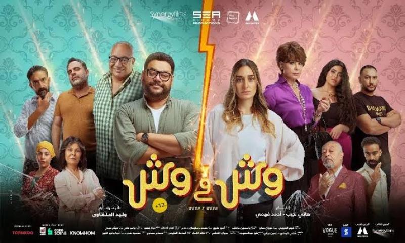 طرح الإعلان الرسمي لفيلم ”وش في وش”