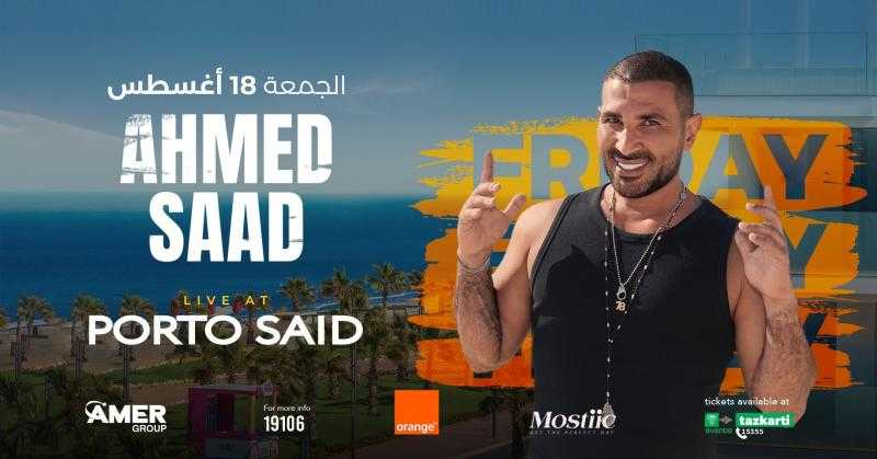 أحمد سعد يحيي حفلًا غنائيًا في بورسعيد 18 أغسطس