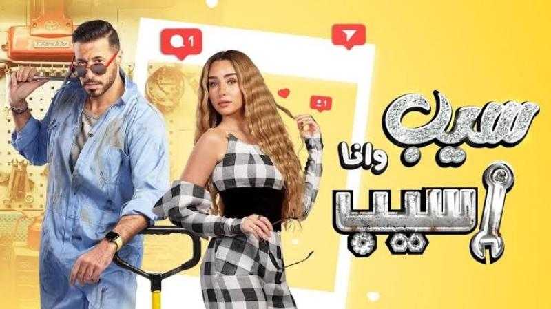مسلسل سيب وانا اسيب الحلقة 7 شاهد الآن HD