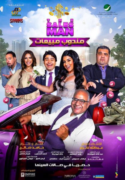 فيلم مندوب مبيعات