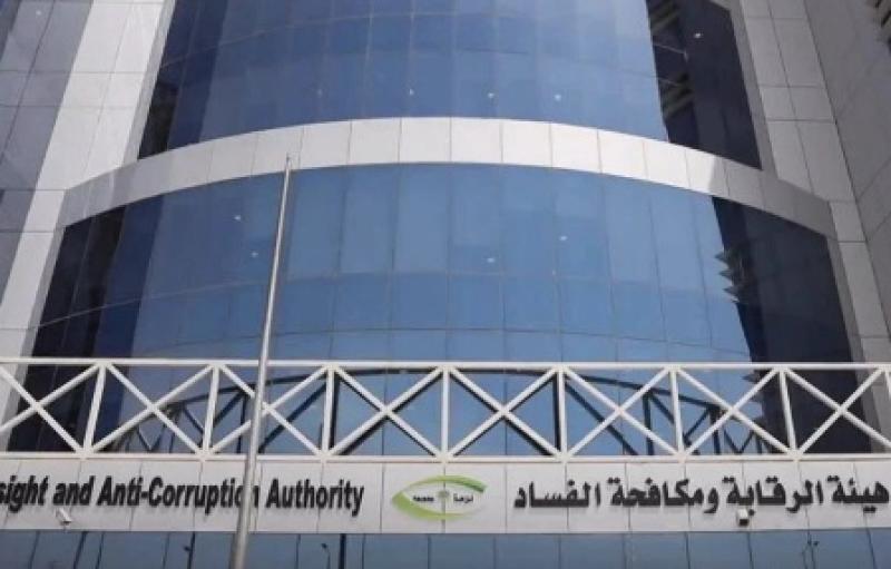 هيئة الرقابة ومكافحة الفساد 