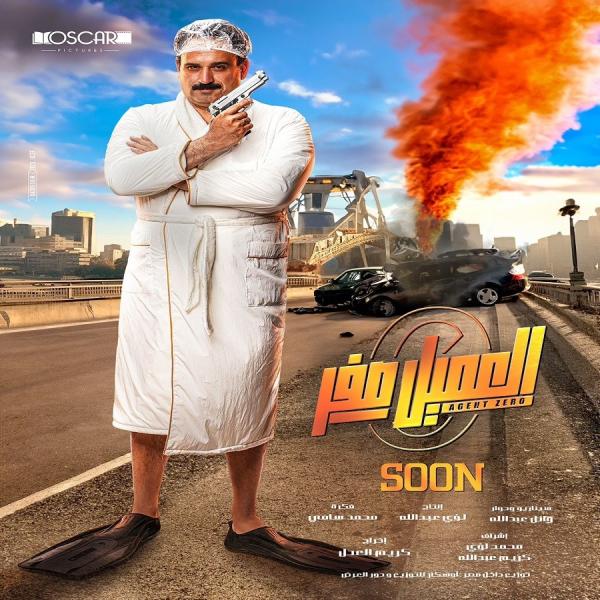 شاهد .. البرومو الرسمي لفيلم العميل صفر بطولة أكرم حسني