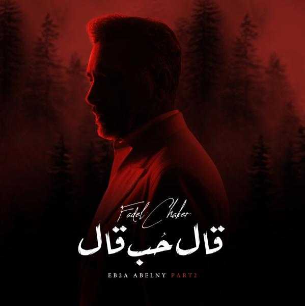 فضل شاكر يطرح ثاني أعماله الغنائية ”قال حب قال”